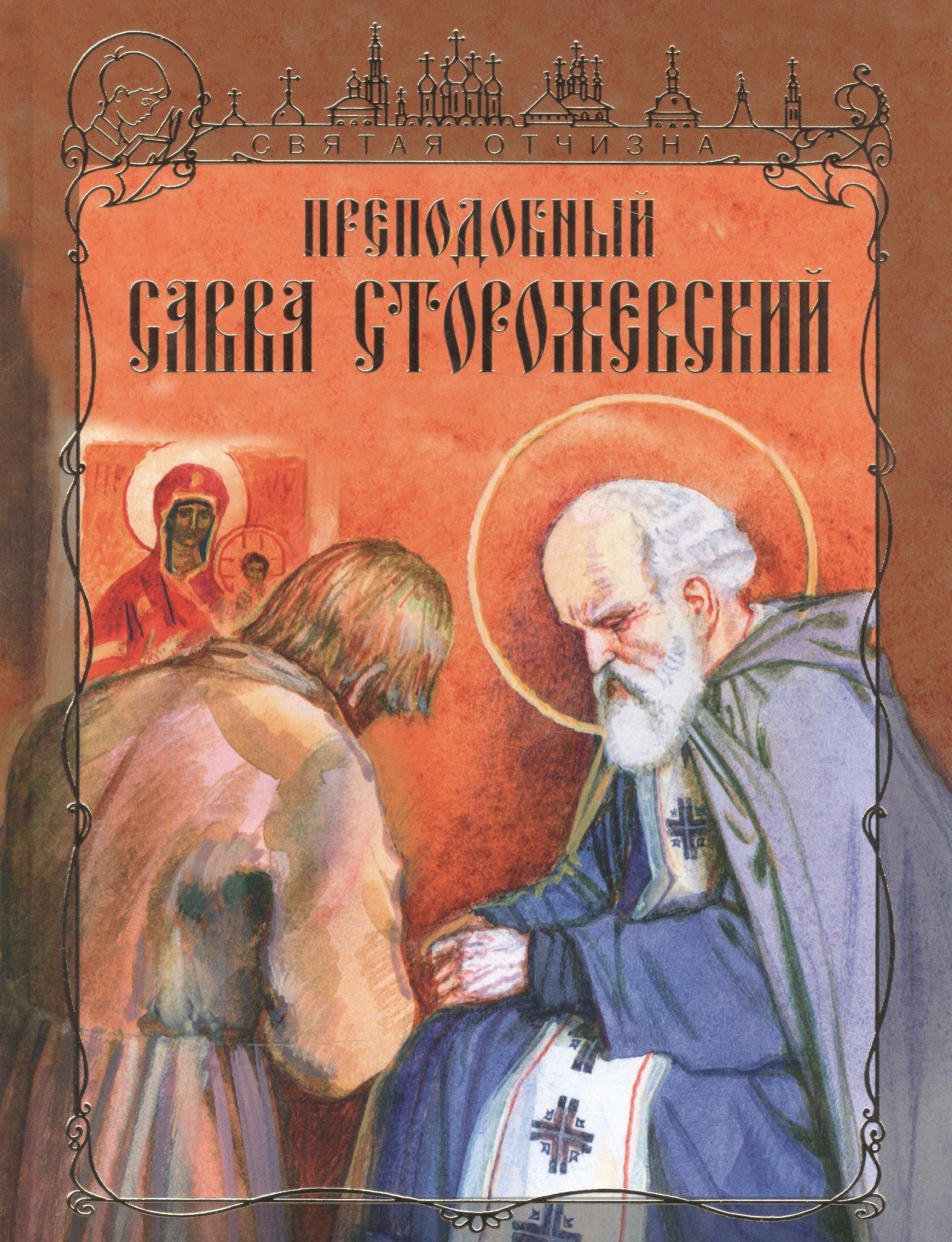 

Преподобный Савва Сторожевский