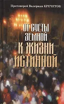 От суеты земной к жизни истинной.