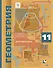 Математика Геометрия 11 кл. Углуб. ур. Учебник (АлУс) Мерзляк (РУ) - 0