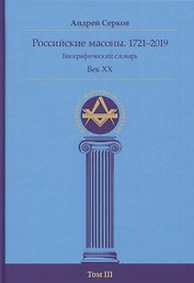 Российские масоны. 1721–2019. Биографический словарь. Век XX. Том III
