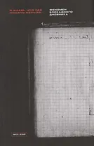 Я знаю, что так писать нельзя: Феномен блокадного дневника