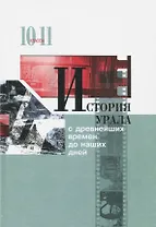 История Урала с древнейших времен до наших дней. 10-11 классы