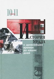 История Урала с древнейших времен до наших дней. 10-11 классы