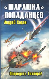 Шарашка попаданцев. Опередить Гитлера!