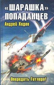 Шарашка попаданцев. Опередить Гитлера!