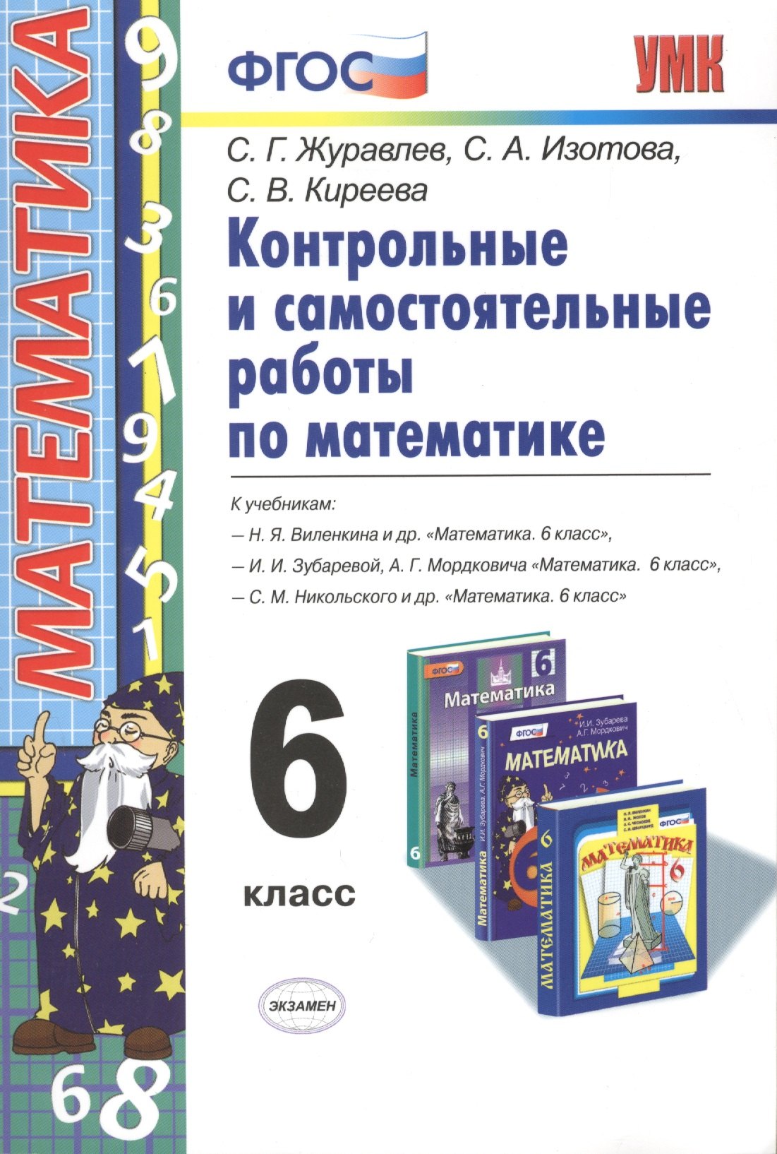 

Контрольные и самостоятельные работы по математике. 6 класс. ФГОС. 4-е издание, переработанное и дополненное