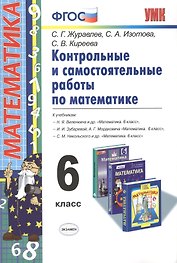 Контрольные и самостоятельные работы по математике. 6 класс. ФГОС. 4-е издание, переработанное и дополненное