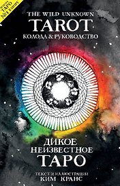 The Wild Unknown Tarot. Дикое Неизвестное Таро (78 карт и руководство в подарочном футляре)