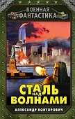 Сталь над волнами - 0