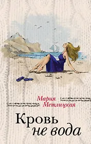Кровь не вода