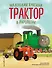 Маленький красный Трактор и лесное приключение (ил. Ф. Госсенса) - 0