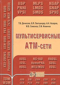 Мультисервисные АТМ-сети