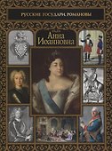 Анна Иоанновна - 0
