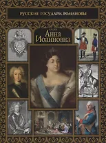 Анна Иоанновна