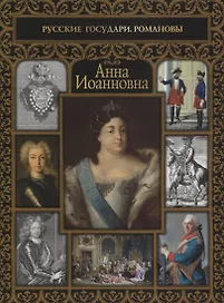 Анна Иоанновна