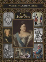 Анна Иоанновна