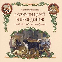 Любимцы царей и президентов. От Петра I до Владимира Путина