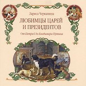 Любимцы царей и президентов. От Петра I до Владимира Путина