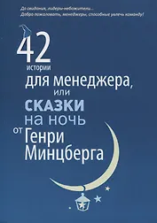 42 истории для менеджера, или Сказки на ночь от Генри Минцберга