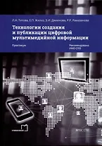 Технологии создания и публикации цифровой мультимедийной информации. Практикум