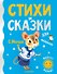 Стихи и сказки для маленьких - 0