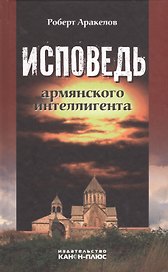 Исповедь армянского интеллигента. Воспоминания и документы