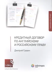 Кредитный договор по английскому и российскому праву