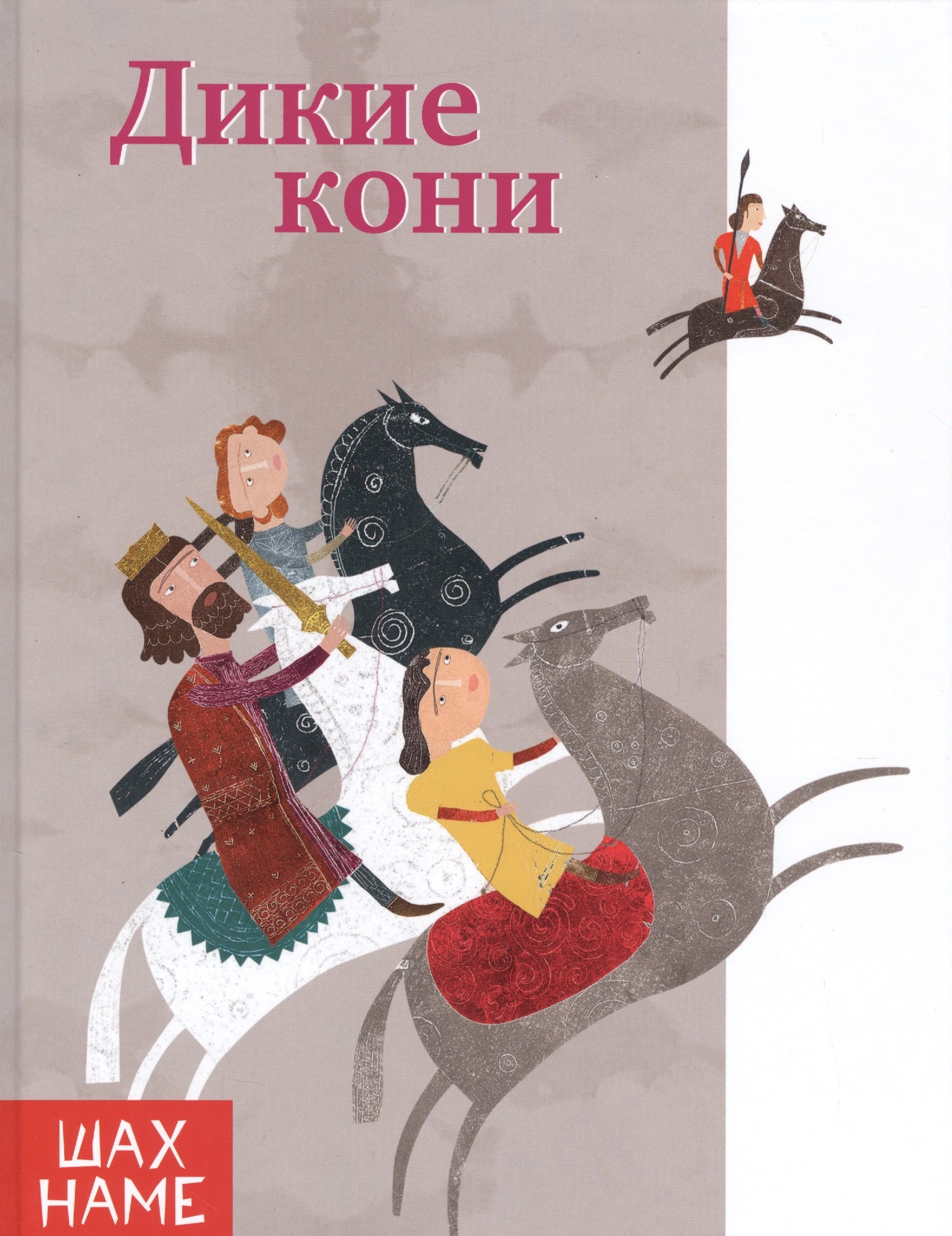 

Дикие кони