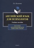 Английский язык для психологов. Учебное пособие - 0