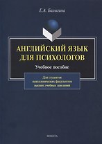 Английский язык для психологов. Учебное пособие