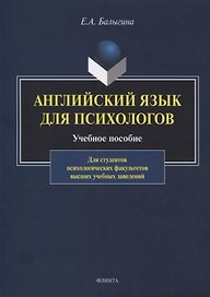 Английский язык для психологов. Учебное пособие