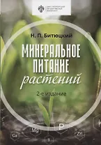Минеральное питание растений. Учебник