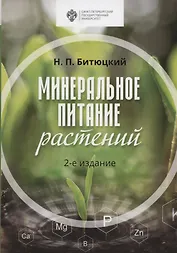 Минеральное питание растений. Учебник