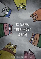 Ежедневник недатированный Коты-туристы Вставай, тебя ждут дела (144 стр)