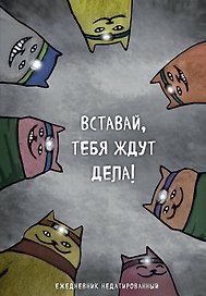 Ежедневник недатированный «Коты-туристы. Вставай, тебя ждут дела», 144 листа, Эксмо