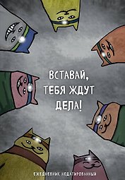 Ежедневник недатированный «Коты-туристы. Вставай, тебя ждут дела», 144 листа, Эксмо