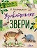 Удивительные звери - 0