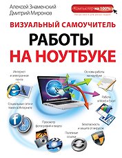 Визуальный самоучитель работы на ноутбуке