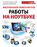 Визуальный самоучитель работы на ноутбуке - 0