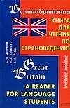 Великобритания: Книга для чтения по страноведению: Учебное пособие