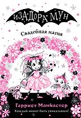 Свадебная магия - 0