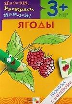 

Ягоды. Раскраска с наклейками.