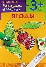Ягоды. Раскраска с наклейками.