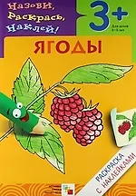 Ягоды. Раскраска с наклейками.
