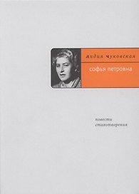 Софья Петровна: Повести. Стихотворения