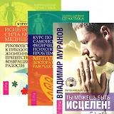Ты можешь быть исцелен! Курс по самоисцелению. Исцеляющая сила без медицины (комплект из 3 книг)