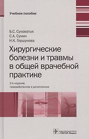 Хирургические болезни и травмы в общей врачебной практике