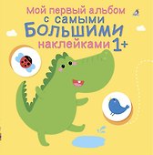 Мой первый альбом с самыми большими наклейками - 0