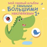 Мой первый альбом с самыми большими наклейками