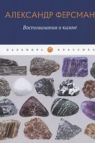 Воспоминания о камне